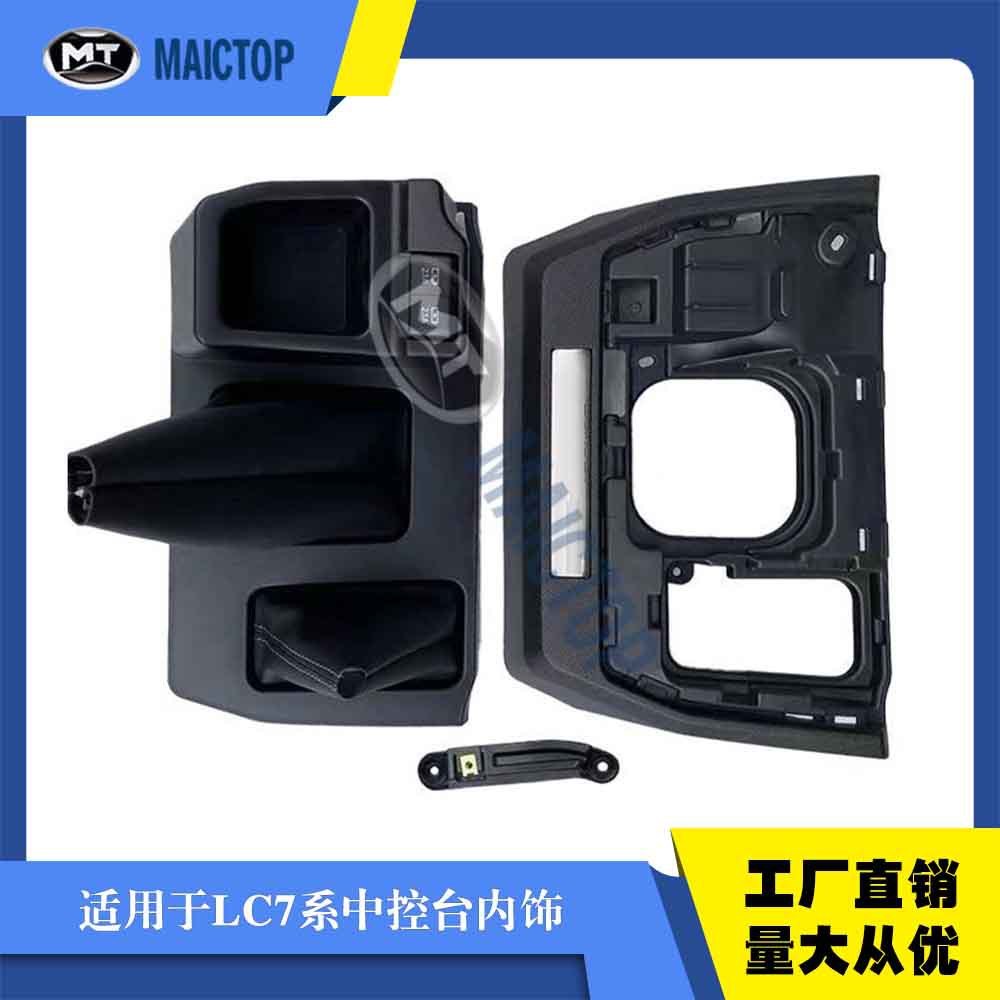 适用于兰德酷路泽LC7系内饰 LC79 76内饰70周年纪念中控台内饰