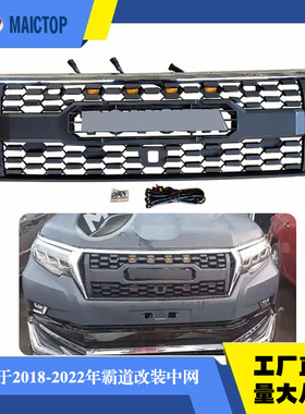 适用于18-23年款丰田普拉多prado霸道FJ150中网改装中网