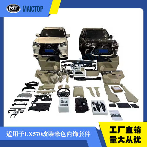 汽车改装内饰适用于雷克萨斯LX570米色改装内饰套件