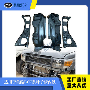 适用于兰德酷路泽 lc79 lc75 FJ 78系列皮卡SUV叶子板内铁