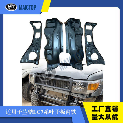 适用于兰德酷路泽 lc79 lc75 FJ 78系列皮卡SUV叶子板内铁