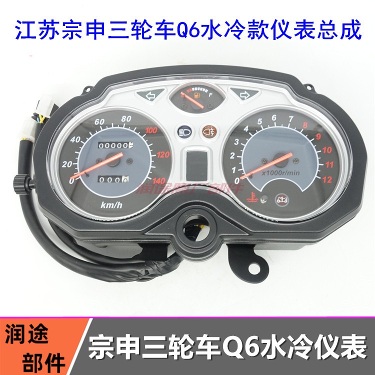包邮宗申三轮车Q6仪表水冷款式骑式摩托车档显油量表码表里程表