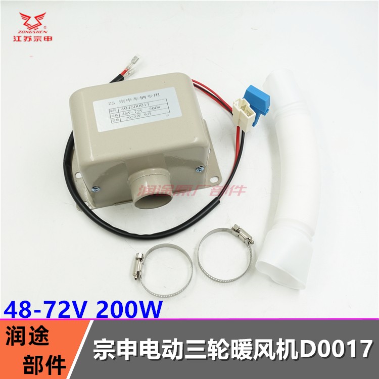 宗申电动三四轮车篷车客车暖风机