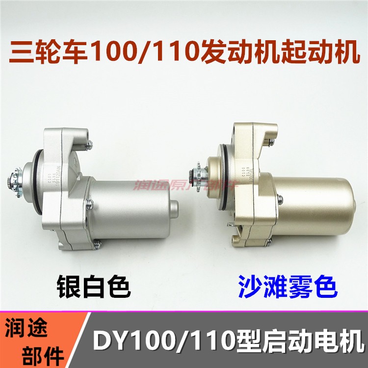 三轮车110摩托车90 130马达/起动电机