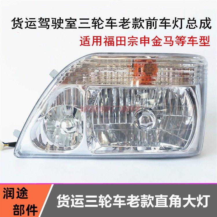 福田宗申金马三轮车大灯 前大灯车灯转向灯总成摩托车大灯配件