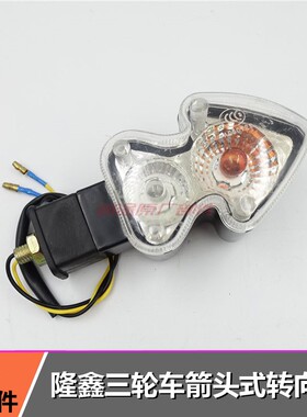 包邮三轮车配件隆鑫原厂转向灯 LX200ZH F168 转向灯箭头转向灯泡
