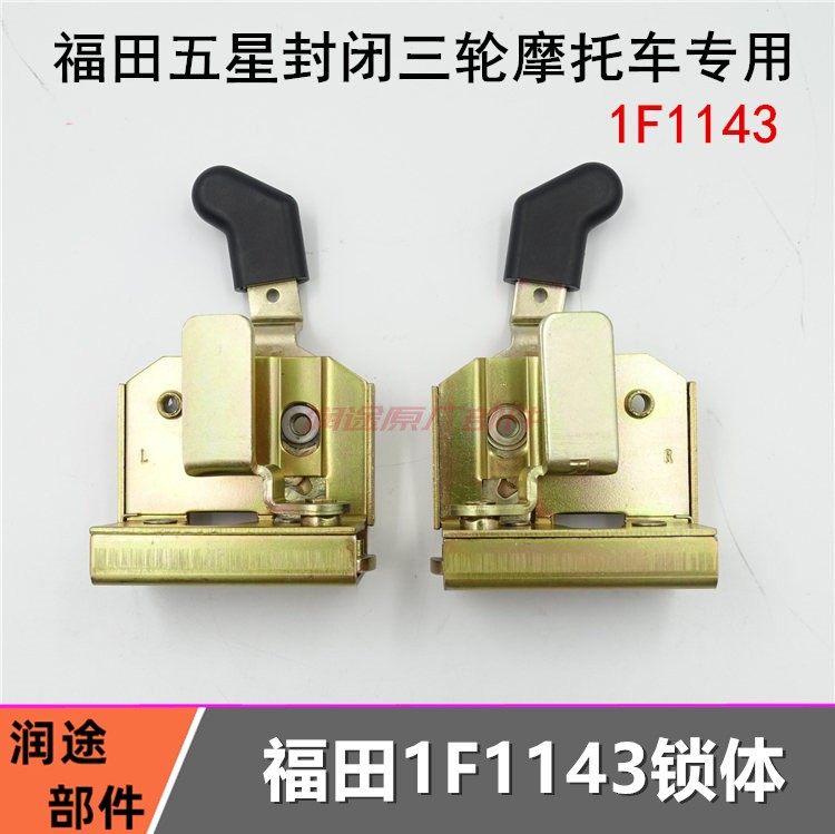 宗申五星雷沃三轮车配件FT200ZH-10E-15手把式封闭棚车门锁体锁块