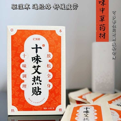 广极堂十味艾热贴祛湿散寒艾灸包