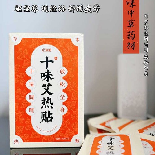 广极堂十味艾热贴祛湿散寒艾灸包