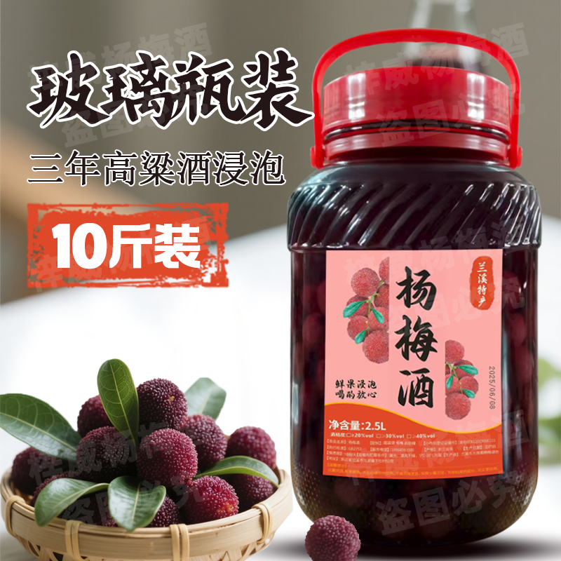 【杨梅酒10斤 玻璃瓶装】正宗纯粮杨梅酒浙江特产 三年高粱酒浸泡