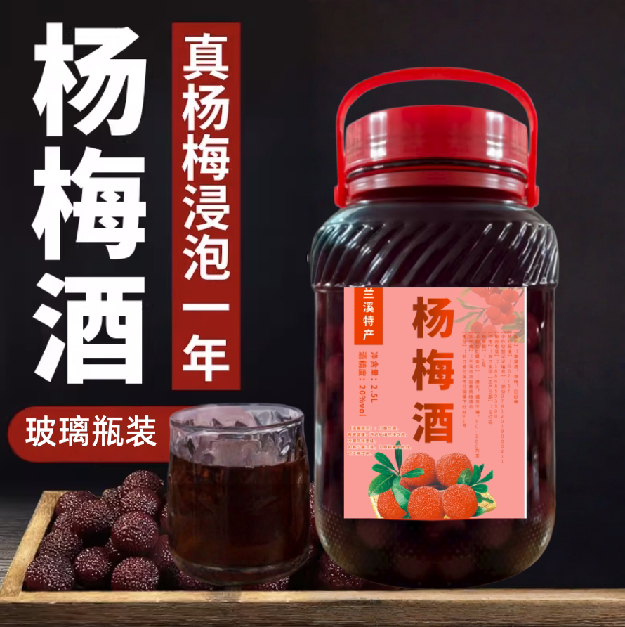 杨梅酒玻璃瓶装浙江兰溪杨梅酒农家自酿高度高粱烧酒浸泡杨梅酒
