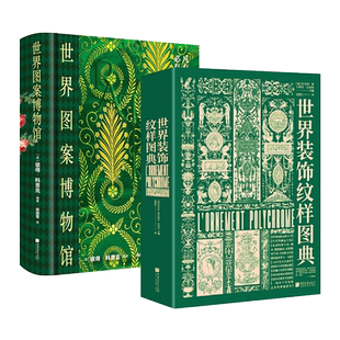 2册 世界装饰纹样图典+世界图案博物馆 百科全书 经典纹样图鉴 民族传统 配色设计色彩搭配方案 花纹 鉴赏服装平面设计艺术风格