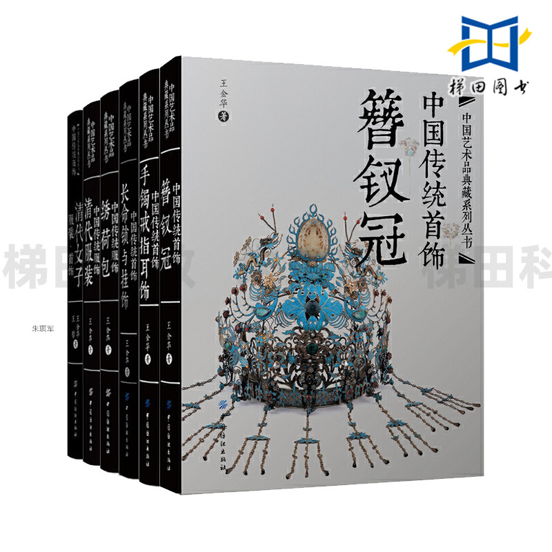 中国传统首饰-簪钗冠+手镯戒指耳饰+长命锁与挂饰+中国传统服饰-清代服装+清代女子服装首饰+绣荷包 王金华 经典款式纹样 收藏鉴赏