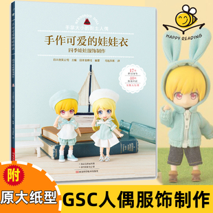 手作可爱的娃娃衣:四季娃娃服饰制作 GSC OB11 12分BJD娃衣 良笑Q版可动黏土人偶服饰制作 人形玩偶molly p9兔耳套装水手服制作书