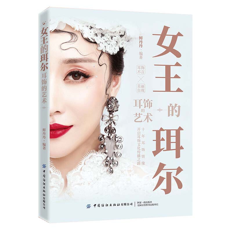 女王的珥尔-耳饰的艺术 鲜丹丹 耳饰的历史文化 耳饰搭配技巧 公益传承等 珠宝首饰耳坠耳环 中国古代耳饰 唐宋元明清代 脸型色彩