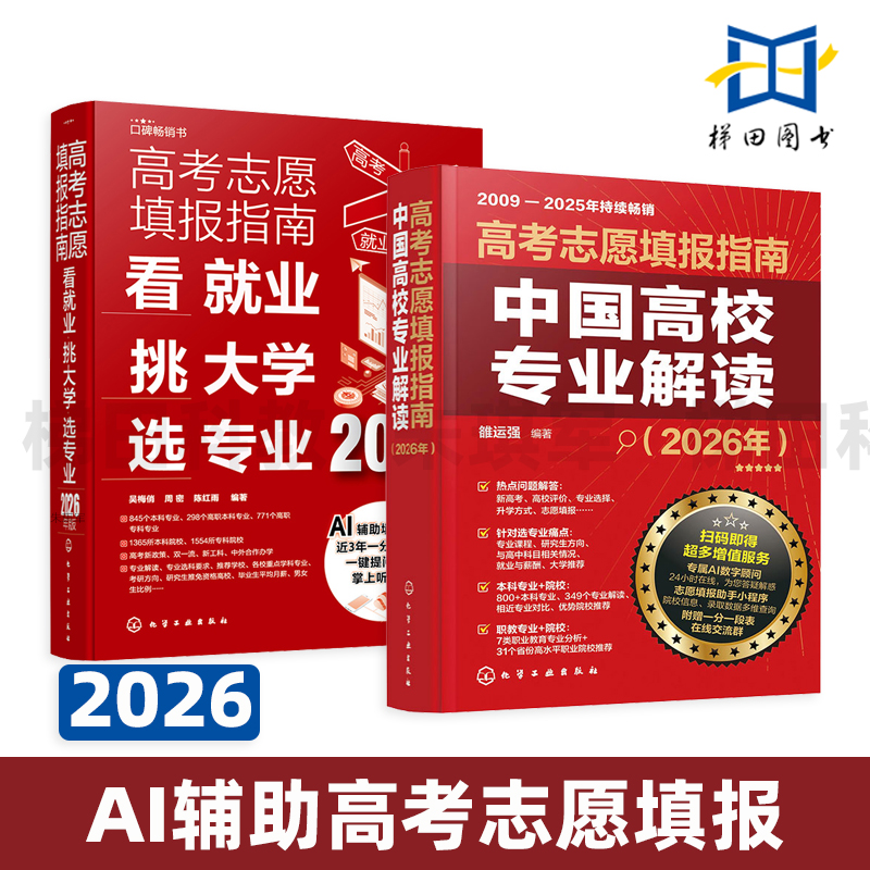 2026年高考志愿填报指南. 中国高校专业解读+高考志愿填报指南-看就业挑大学选专业2026年版 AI赋能高考志愿填报 分数线查询