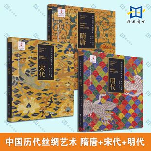 3册 中国历代丝绸艺术 隋唐+宋代+明代 典型纹样图案 服装设计 染织技术 艺术风格 传统文化丝绸艺术史 古代服饰史 参考资料嬗变
