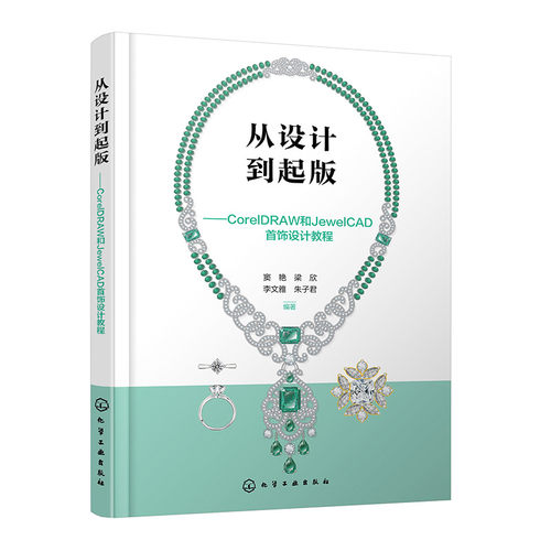 从设计到起版 CorelDRAW和JewelCAD首饰设计教程 首饰电算化设计入门指导 基本原理 方法 步骤 技巧和注意事项 绘制技法 教材