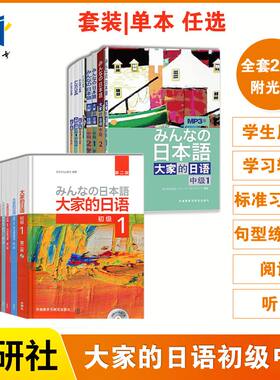 大家的日语初级中级1+2全套教材