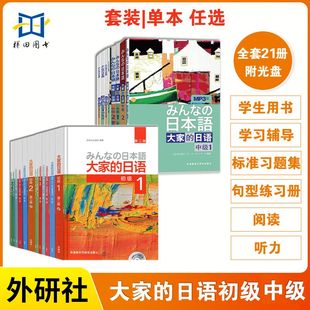 标准日本语自学入门学习教程 日语初级中级1 学生用书教材学习辅导用书句型阅读听力写作标准习题集 2全套任选 外研社新版 大家