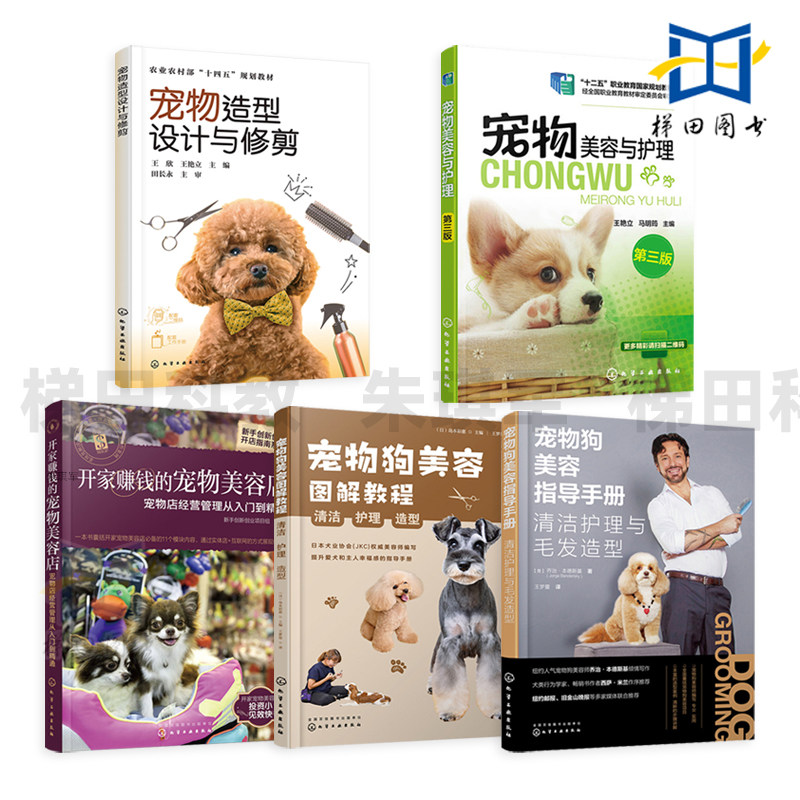 宠物狗美容图解教程+宠物狗美容指导手册 清洁护理毛发造型设计与修剪 宠物店经营 狗狗贵宾雪纳瑞约克夏比熊博美犬美容师入门指南
