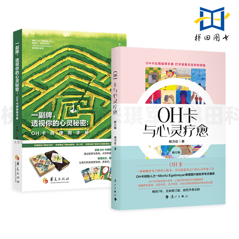 2册 一副牌透视你的心灵秘密-OH卡牌使用手册+OH卡与心灵疗愈 使用方法案例 杨力虹 甘劼 卡牌教程书籍课程说明欧卡潜意识投射卡
