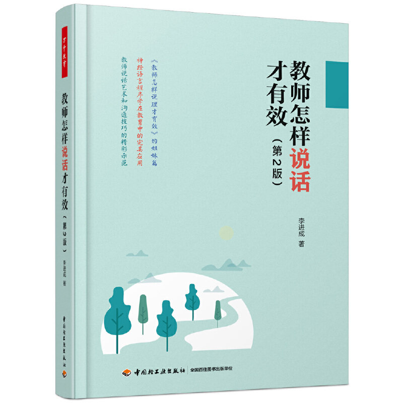 教师怎样说话才有效 第2版 万千教育 教师书籍 语文数学英语老师教育管理方法 小学班级管理工作 中学班主任兵法 给教师的建议说理