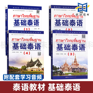 基础泰语1+2+3+4 附音频 第一二三四册 自学泰语教材 实用泰语教程初级零基础起点泰语口语听力阅读字帖新手入门 学习泰语自学入门