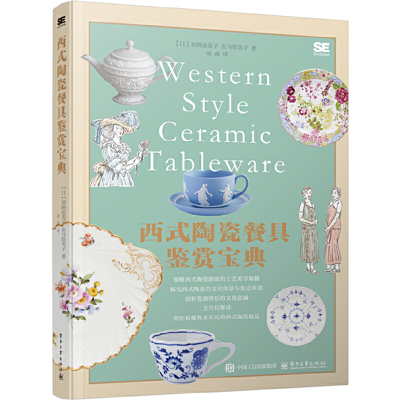 西式陶瓷餐具鉴赏宝典 胡菡 餐具和陶瓷的基础知识 世界知名的餐具品牌的介绍 经典的陶瓷用具在电影、文学作品等中的呈现 文化