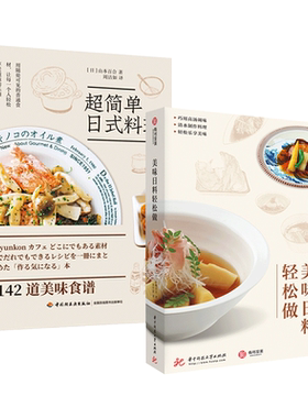 2册 美味日料轻松做+超简单日式料理 日本料理制作大全 寿司便当刺身拌饭味增汤做法技巧 烹饪方法菜谱食谱书 和风料理 和食古早味