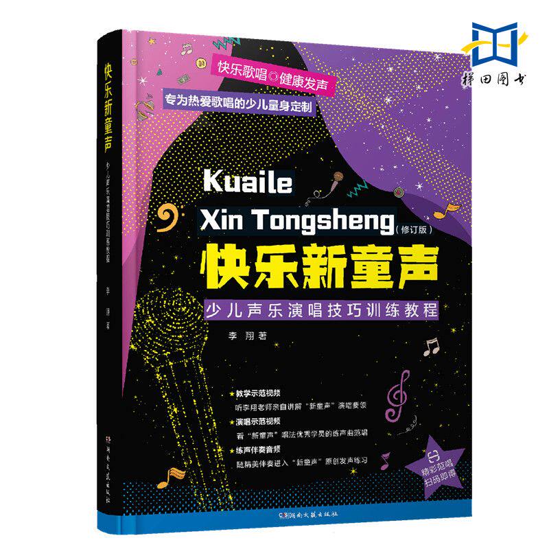 【扫码视频教学】 快乐新童声-少儿声乐演唱技巧训练教程 修订版 儿童歌唱比赛歌曲集少儿声乐教学教材