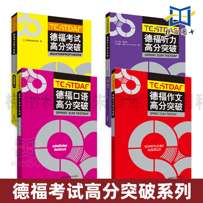 德福考试高分突破真题集+作文+听力+口语 答题技巧 专项练习 写作高分范文 阅读训练 官方指南 testdaf德语考试 模拟题 备考教程