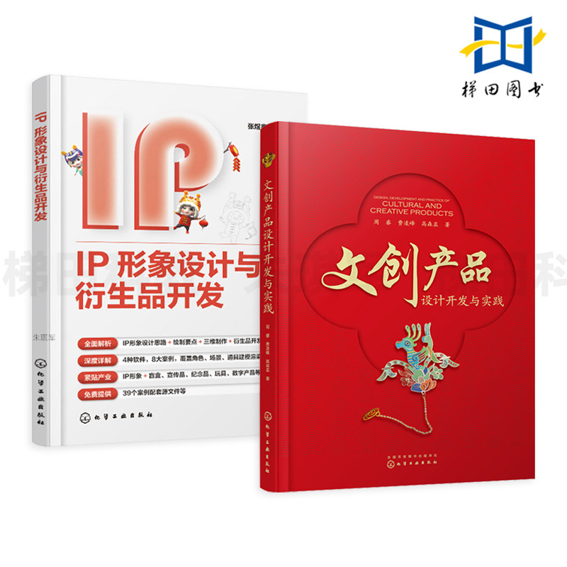 2册 文创产品设计开发与实践+IP形象设计与衍生品开发 国潮文博 插画应用 三维制作绘制 角色场景道具建模渲染 动画数字媒体游戏图片