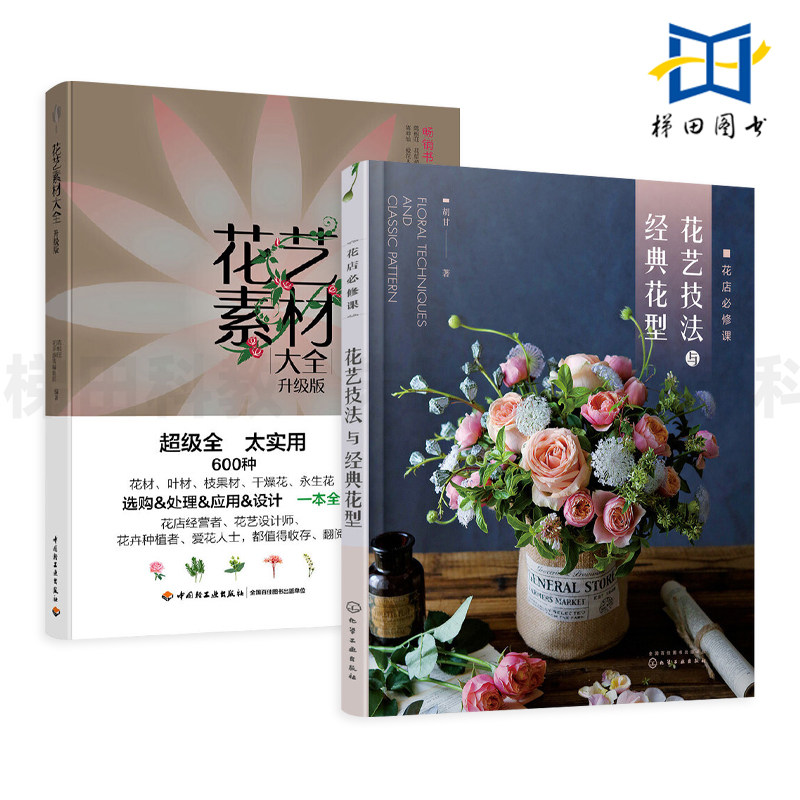 2册 花艺技法与经典花型+花艺素材大全 600种花材 110余款花艺示范 选购处理应用 花卉品种 花材运用 花语 技巧 插花 花艺设计