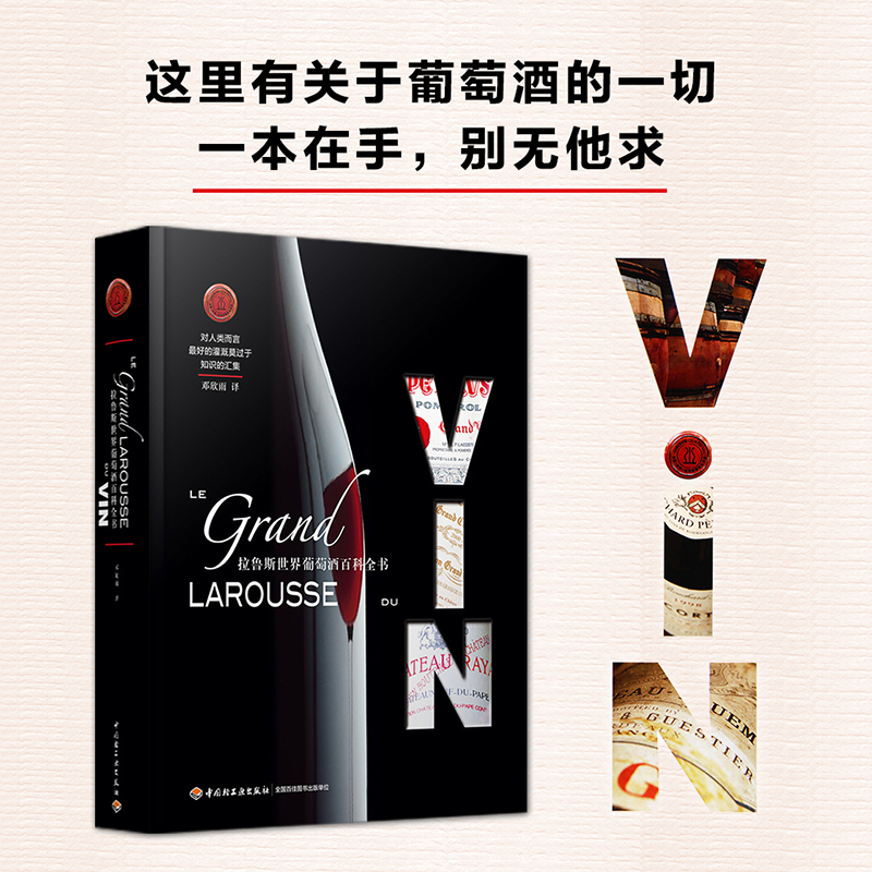 拉鲁斯世界葡萄酒百科全书 精装大本 选择、保存和品鉴葡萄酒 认识酒标 购买 打理酒窖 菜肴搭配 葡萄酒品鉴艺术 酿造技术 红酒