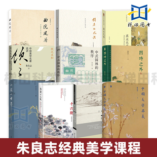 朱良志经典美学课程 中国美学要义+十五讲+南画十六观+顽石的风流+一花一世界+四时之外+真水无香+曲院风荷 生活哲学 作品集书