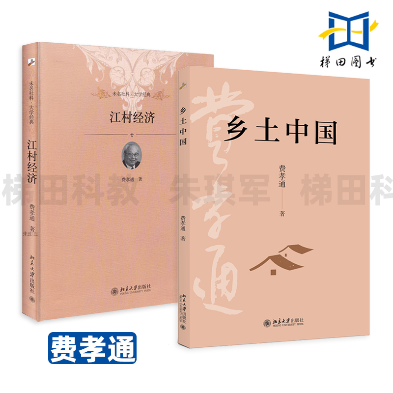 费孝通 乡土中国+江村经济 北京大学出版社 未名社科大学经典 中国乡土社会传统文化 社会结构理论研究 中小学生阅读书目
