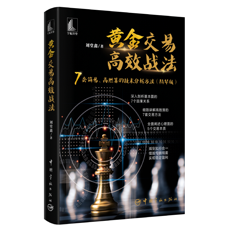 黄金交易高效战法 高胜算的交易方法 摆脱亏损 实现稳定盈利 贵金属投资技巧 趋势交易 蜡烛图k线技术分析 入门教程 操盘看盘 炒
