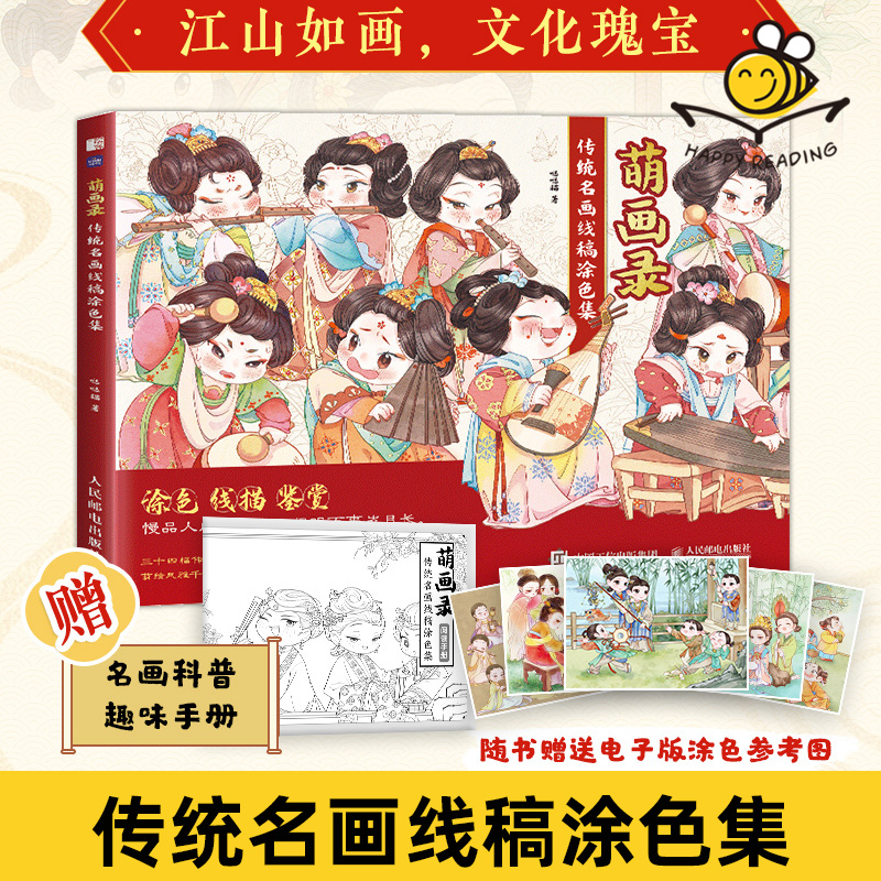 萌画录 传统名画线稿涂色集 古风Q版人物绘画插画临摹上色填色动漫美少女 少年儿童历代名画赏析中华传统艺术文化科普图画书