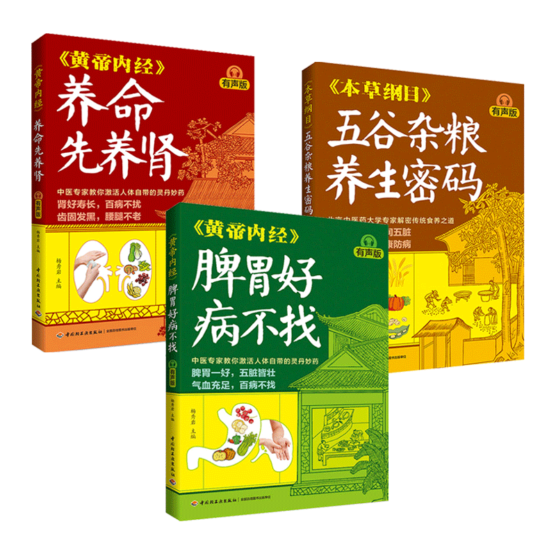 3册 黄帝内经脾胃好病不找+黄帝内经养命先养肾+本草纲目五谷杂粮养生密码 有声版 杨秀岩 中医养生书 食物 调养穴位按摩 运动
