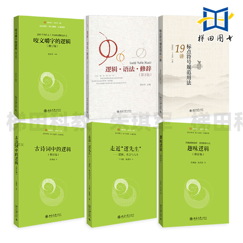 咬文嚼字的逻辑修订版汉语言