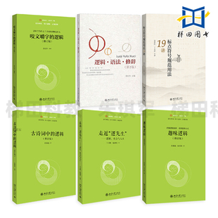 咬文嚼字的逻辑 修订版 逻辑语法修辞 逻辑学 汉语言 李衍华 逻辑病例分析概括总结 语言推敲 逻辑分析能力语言规范应用 北京大学