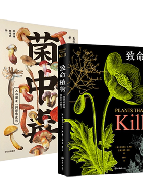 2册 致命植物+菌中毒 世界剧毒植物的自然史 野外常见致命植物 科普书籍 彩图 植物通过进化产生毒素抵御威胁 有毒植物志 毒草芬芳