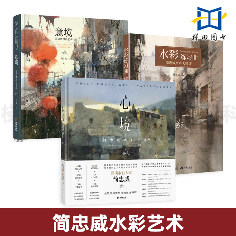 意境+心境-简忠威水彩艺术+水彩练习曲 水彩绘画教育 东方 中式绘画意境美学融入西方水彩艺术画册绘画集语录水彩画教材书 技法 - 实物图