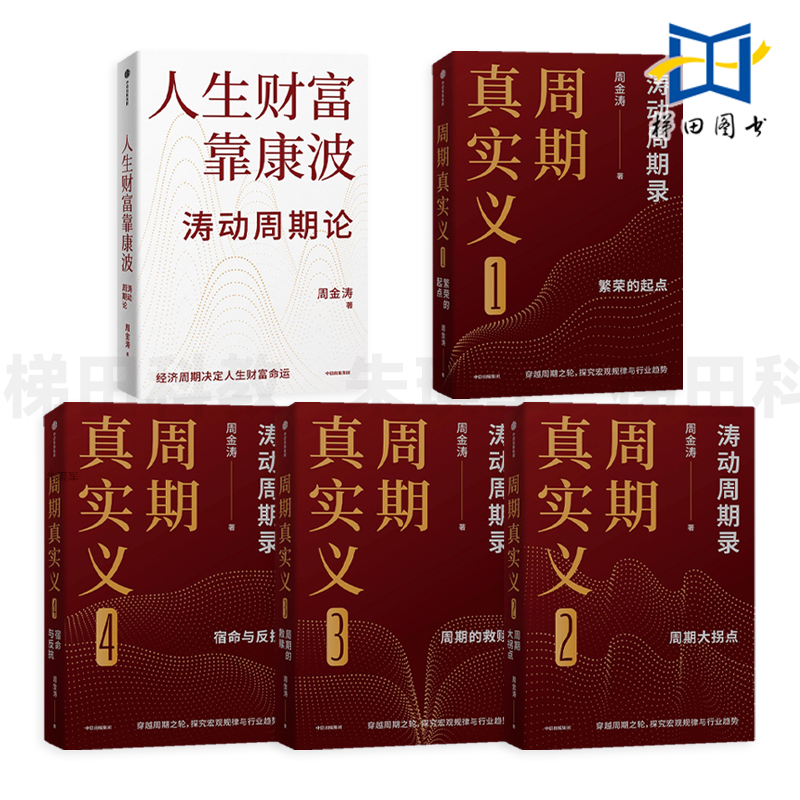5册 人生财富靠康波+涛动周期录-周期真实义1-2-3-4 周金涛 经济周期与人生命运财富的关系 普通人如何通过抓住康波实现财务自由