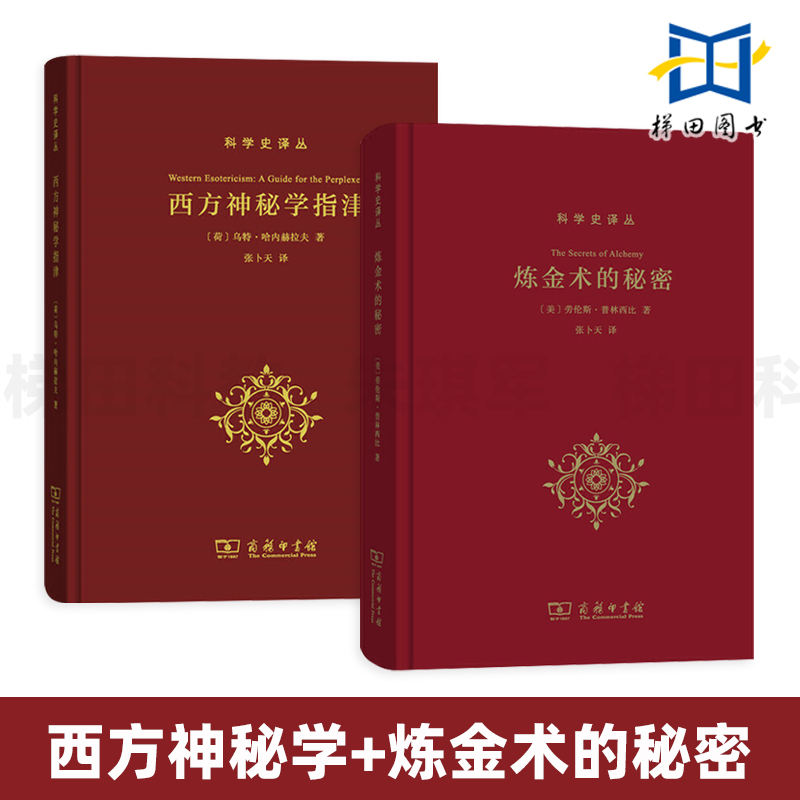 2册西方神秘学指津+炼金术的秘密商务印书馆科学史译丛西方神秘学研究书籍神秘学流派历史源流神秘学实践等古人炼金术过程