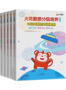 火花数感分级培养1-5级 全5册6-12岁儿童数学启蒙书籍 幼小衔接整合教材 一年级小学入学准备幼儿园数学加减法练习册 火花思维研发