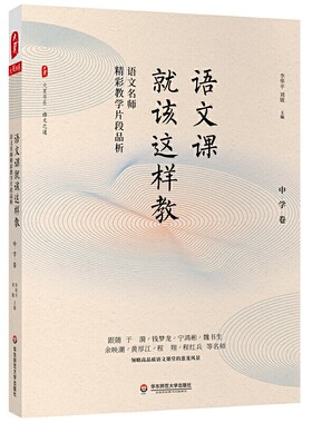 中学卷】正版语文课就该这样教 语文名师精彩教学片段品析 大夏书系精选魏书生余映潮肖培东王君钱梦龙等语文教师课程理念教师用书