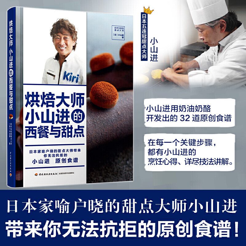 【扫码视频】 烘焙大师小山进的西餐与甜点 日本家甜品主厨甜点大师
