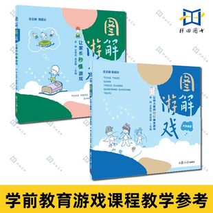 游戏理论知识游戏观察 复旦大学出版 社学前教育游戏课程教学参考书籍 图解游戏：让幼儿教师轻松搞定游戏 全2册 让家长秒懂游戏